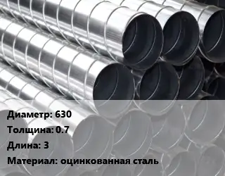 Круглый воздуховод металлический 630х0.7 L=3 оцинкованная сталь